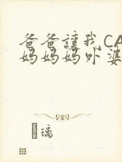 爸爸让我CAN妈妈妈外婆