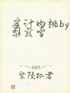 蜜汁肉桃by棠梨煎雪