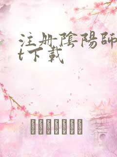 注册阴阳师txt下载