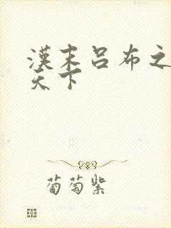 汉末吕布之雄霸天下