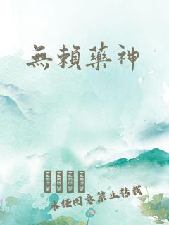 无赖药神