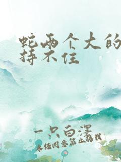 蛇两个大的我坚持不住