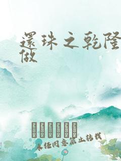 还珠之乾隆换人做