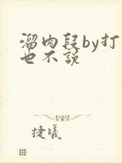 溜肉段by打死也不说