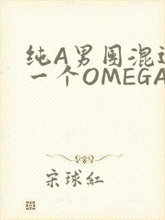 纯A男团混进了一个OMEGA