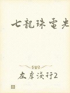 七龙珠电光火石
