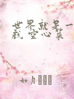 世界就是一个游戏 空心菜