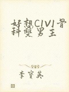 好想C1V1骨科双男主