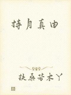 持月真由