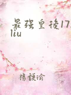 最强皇后172liu