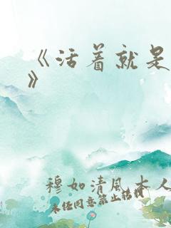 《活着就是恶心》