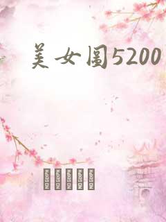 美女图5200