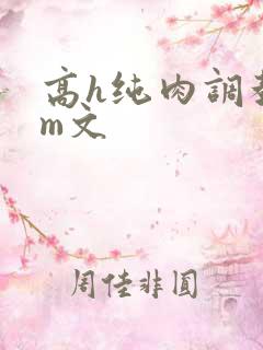 高h纯肉调教sm文
