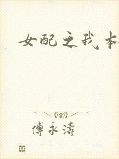 女配之我本炮灰