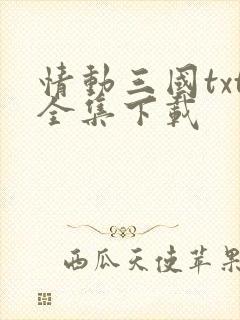 情动三国txt全集下载