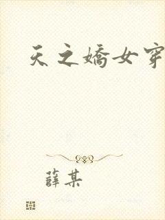 天之娇女穿越记