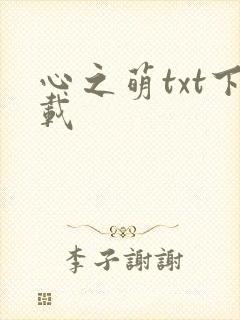 心之萌txt下载