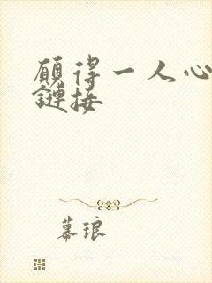 愿得一人心空间链接