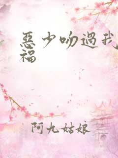 恶少吻过我的幸福