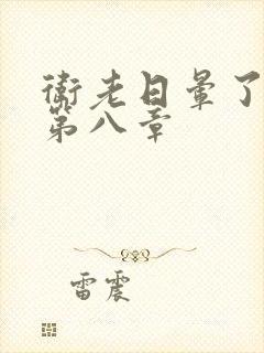 卫老日晕了淑蓉第八章