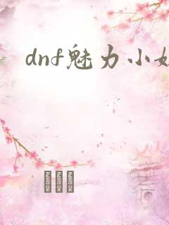 dnf魅力小妞