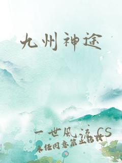 九州神途