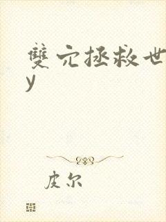 双穴拯救世界by