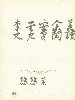李子安余美琳全文免费阅读
