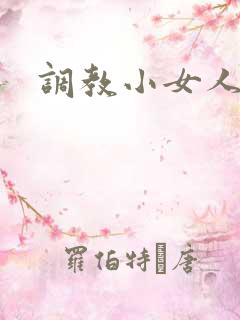 调教小女人