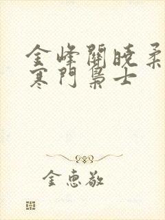 金峰关晓柔小说寒门枭士