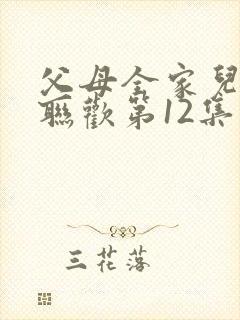 父母全家儿女大联欢第12集