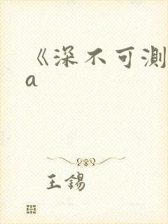 《深不可测》双a