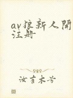 av狼新人开放注册