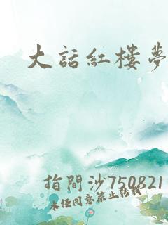 大话红楼梦
