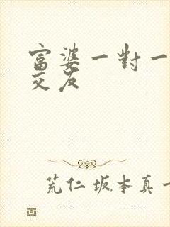 富婆一对一刺激交友