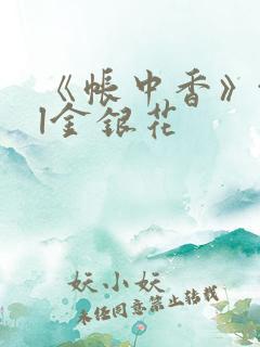 《帐中香》txl金银花
