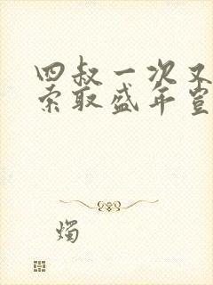 四叔一次又一次索取盛年岂为奴才