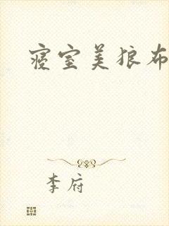 寝室美狼布丁猪