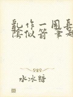 乱作一团长日光阴似箭 笔趣阁