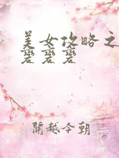 美女攻略之超级变变变