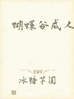 蝴蝶谷成人论坛