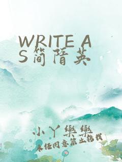 WRITE AS简隋英