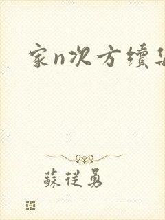 家n次方续集