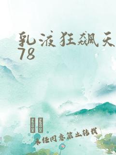 乳液狂飙天堂w78