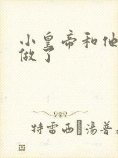 小皇帝和他皇叔做了