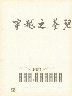 穿越之养儿不易