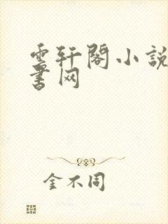 云轩阁小说电子书网