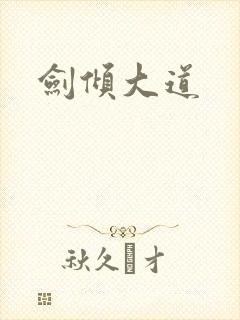 剑倾大道