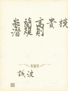 米兰高贵模特的潜规则