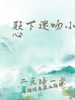 殿下迷吻小小甜心